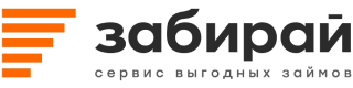 Забирай - сервис выгодных займов